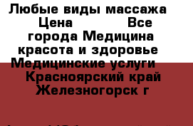 Любые виды массажа. › Цена ­ 1 000 - Все города Медицина, красота и здоровье » Медицинские услуги   . Красноярский край,Железногорск г.